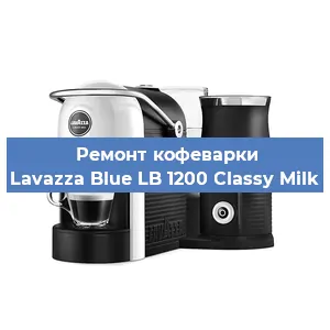 Чистка кофемашины Lavazza Blue LB 1200 Classy Milk от накипи в Нижнем Новгороде